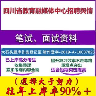 2025年四川省教育融媒体中心招聘舆情考试公共基础职业能力测试笔试真题面试复习资料大石头题库