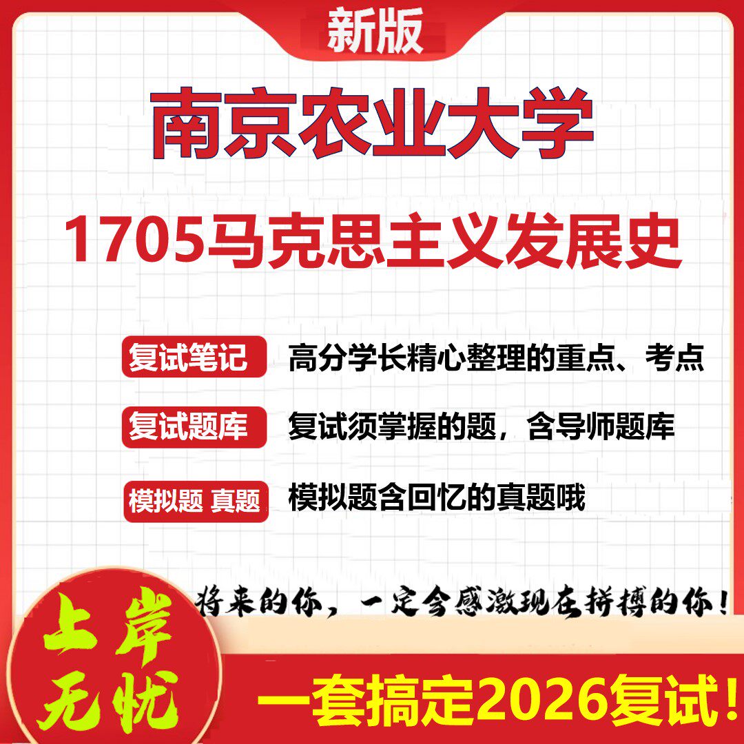 2026年南京农业大学1705马克思主义发展史考研复试真题库资料石头题库（现货立发）
