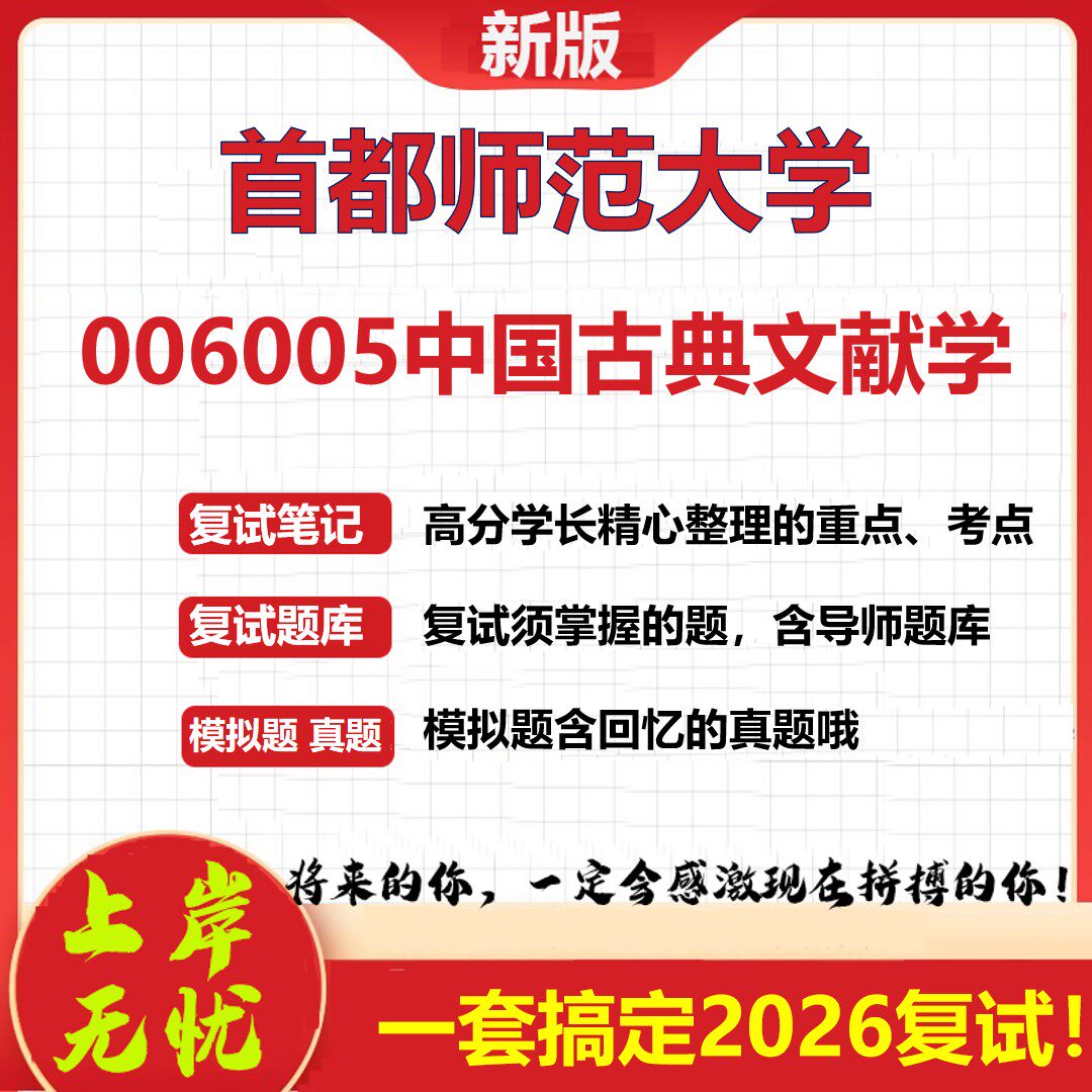 2026年首都师范大学006005中国古典文献学考研复试真题库资料石头题库（现货立发）