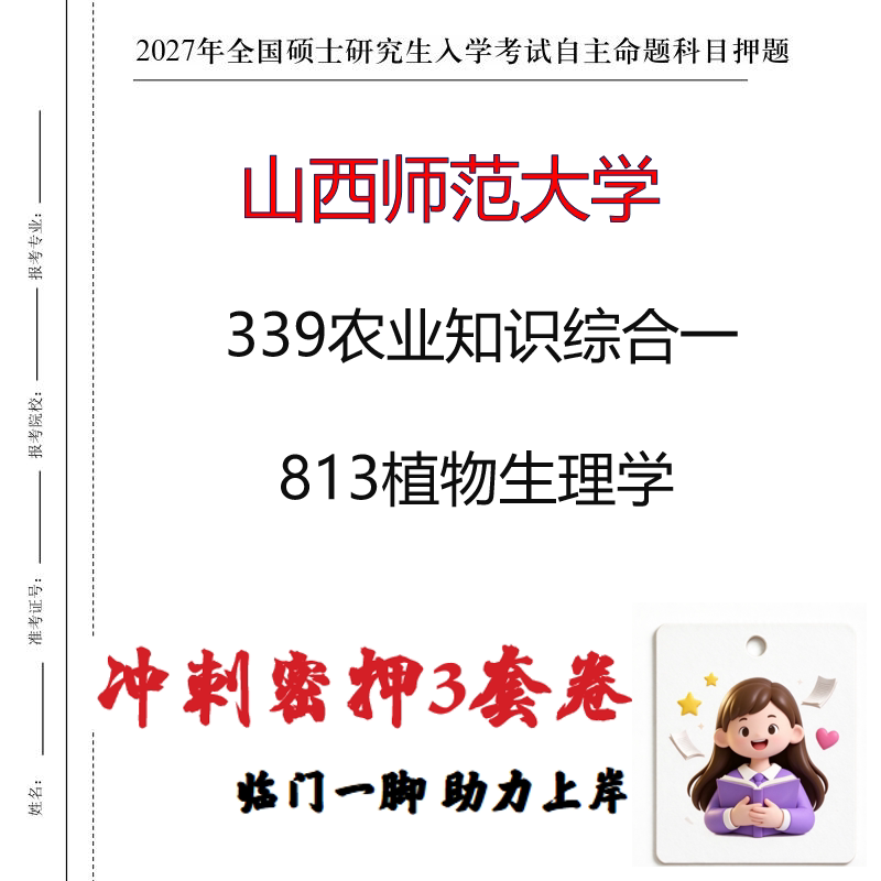 2027山西师范大学339农业知识综合一813植物生理学冲刺押题印刷