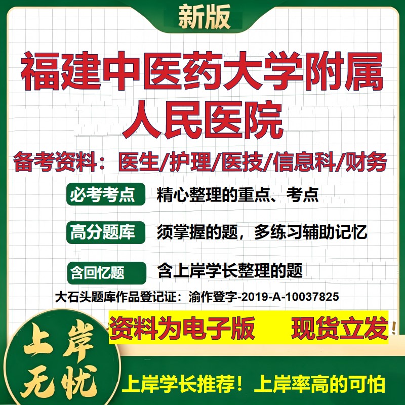 福建中医药大学附属人民医院2026卫生系统招聘笔试医院面试备考资料医疗综合医学基础信息科计算机护理药学模拟真题 大石头题库