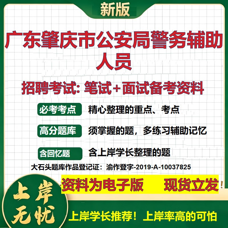 2026年广东肇庆市公安局警务辅助人员招聘笔试面试备考资料 综合基础复习讲义高频考点测评模拟真题综合测试大石头题库