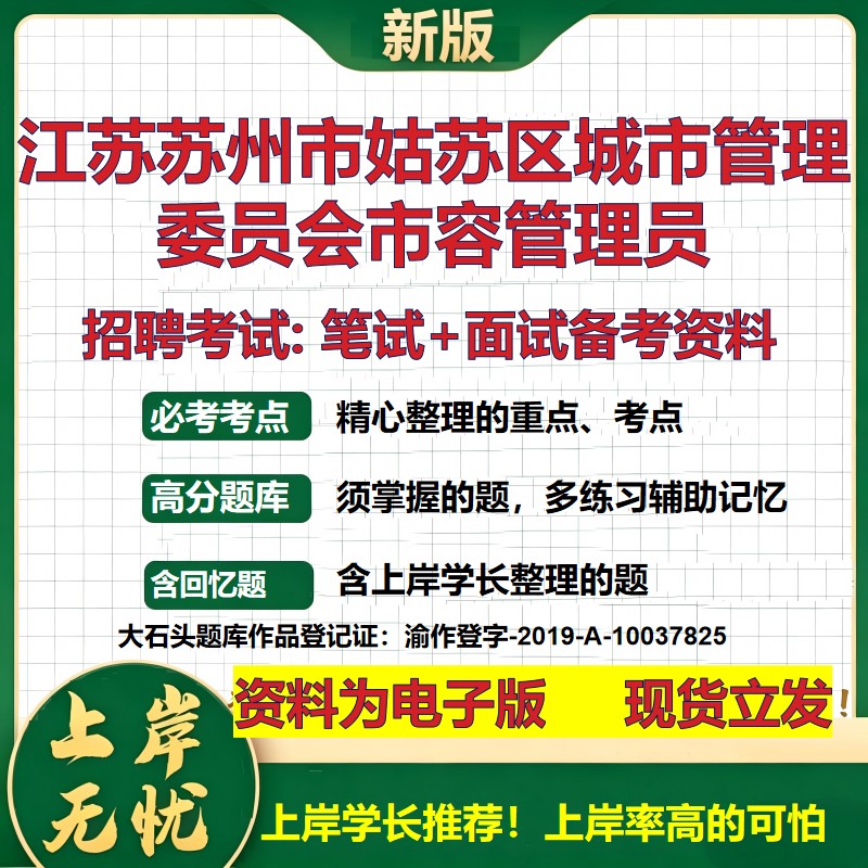 2026年江苏苏州市姑苏区城市管理委员会市容管理员招聘笔试面试备考资料 综合基础复习讲义高频考点模拟真题综合测试大石头题库