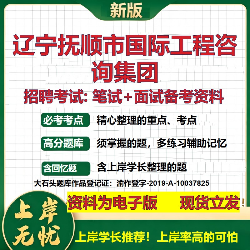 辽宁抚顺市国际工程咨询集团2026国企招聘笔试面试校招社招备考资料 行测综合基础复习讲义高频考点测评模拟真题 大石头题库