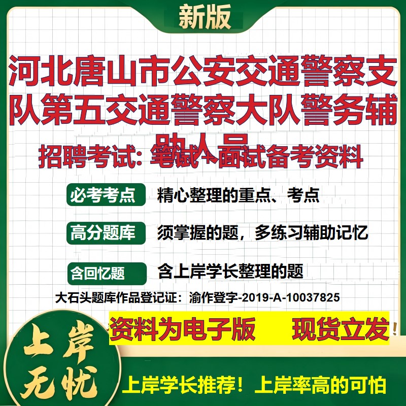 2026年河北唐山市公安交通警察支队第五交通警察大队警务辅助人员招聘笔试面试备考资料 综合基础高频考点真题综合测试大石头题库