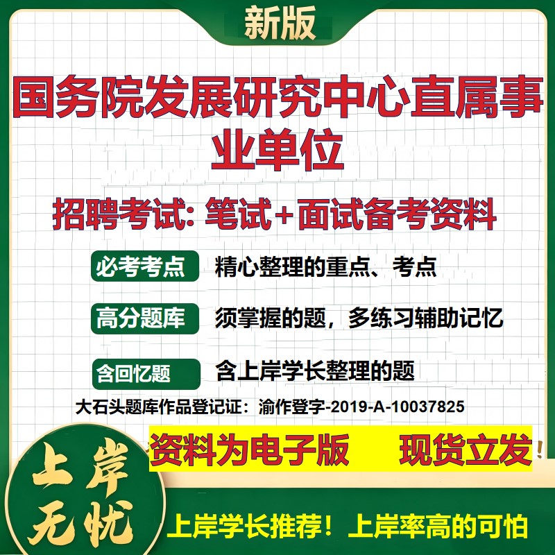 2026年国务院发展研究中心直属事业单位招聘笔试面试备考资料 综合基础复习讲义高频考点测评模拟真题综合测试大石头题库