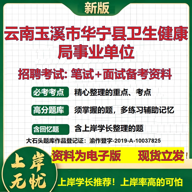2026年云南玉溪市华宁县卫生健康局事业单位招聘笔试面试备考资料 综合基础复习讲义高频考点测评模拟真题综合测试大石头题库