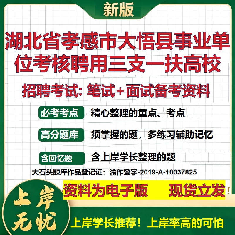 2026年湖北省孝感市大悟县事业单位考核聘用三支一扶高校招聘笔试面试备考资料 综合基础讲义高频考点模拟真题综合测试大石头题库