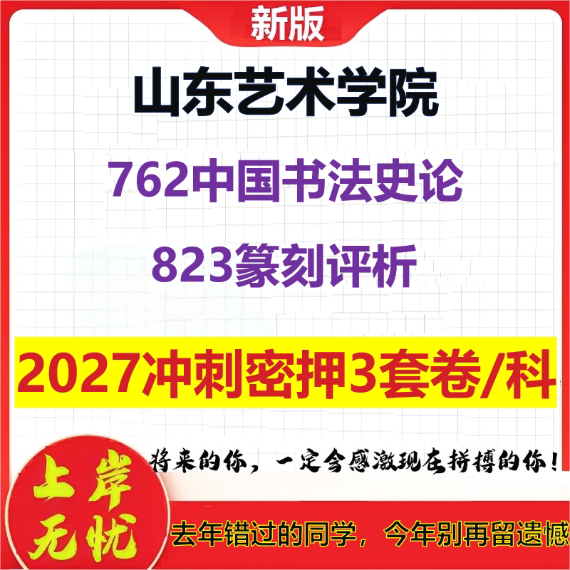 2027山东艺术学院762中国书法史论823篆刻评析考研冲刺押题模拟密训预测卷