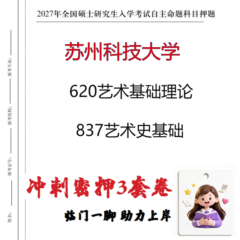 2027苏州科技大学620艺术基础理论837艺术史基础考研冲刺押题印刷