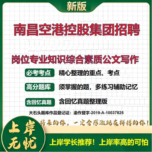 2026江西南昌空港控股发展集团招聘考试岗位专业知识综合素质公文写作题库国企招聘笔试备考公共基础知识综合能力测试大石头题库