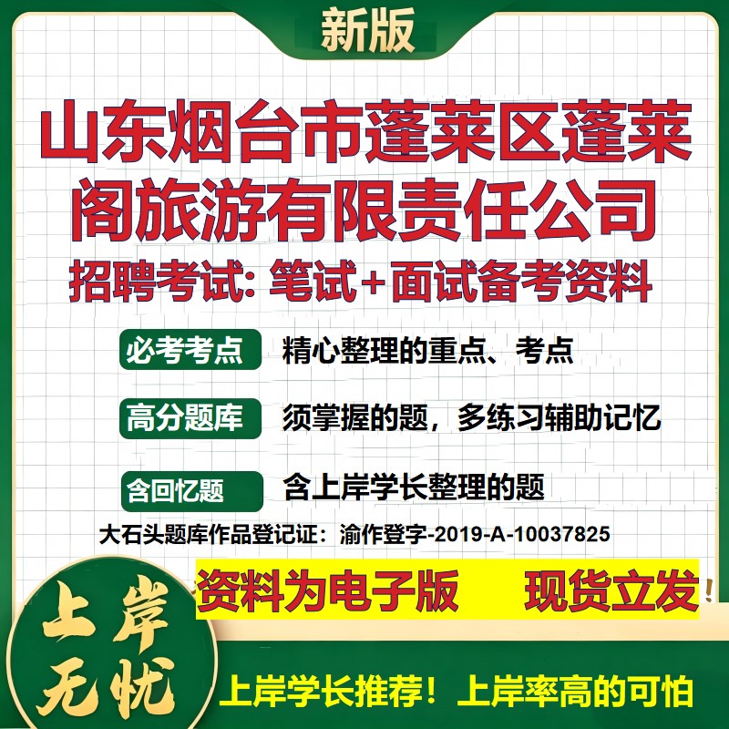 山东烟台市蓬莱区蓬莱阁旅游公司2026国企招聘笔试面试校招社招备考资料 行测综合基础复习讲义高频考点模拟真题 大石头题库