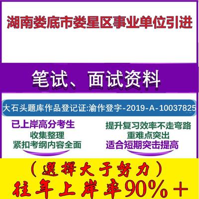 2025年湖南娄底市娄星区事业单位引进考试公共基础职业能力测试笔试真题面试复习资料大石头题库