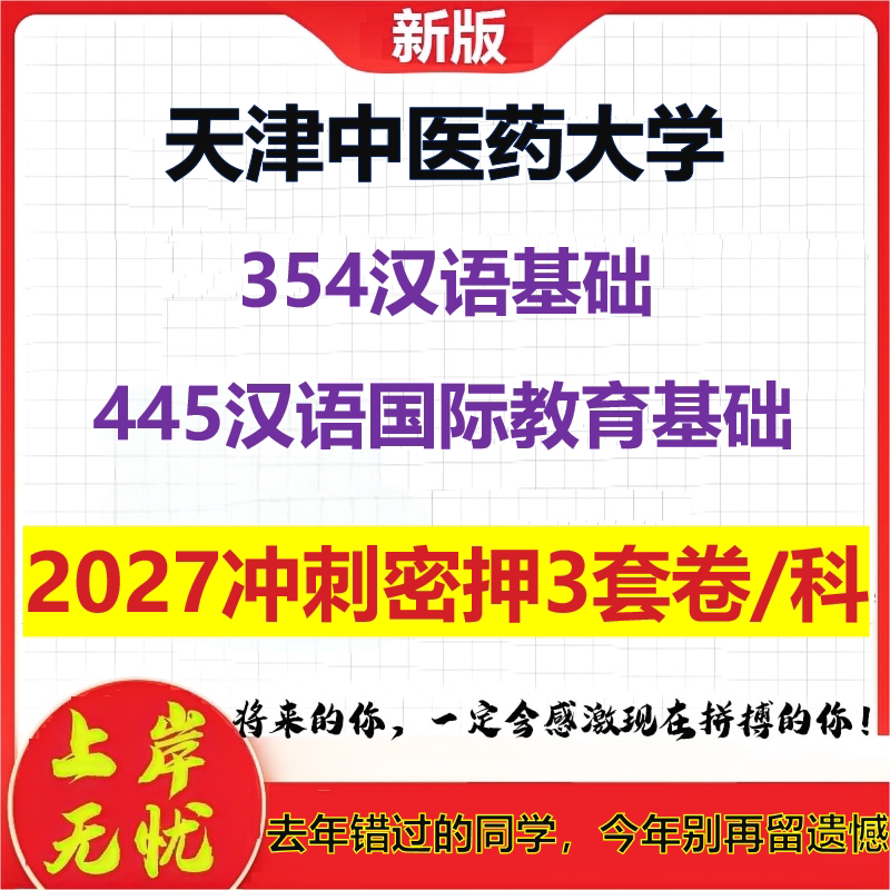2027天津中医药大学354汉语基础445汉语国际教育基础考研冲刺押题模拟密训预测卷