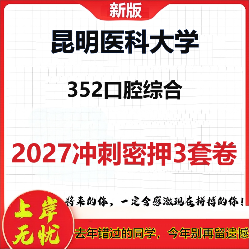 2027昆明医科大学352口腔综合考研冲刺押题模拟密训预测卷