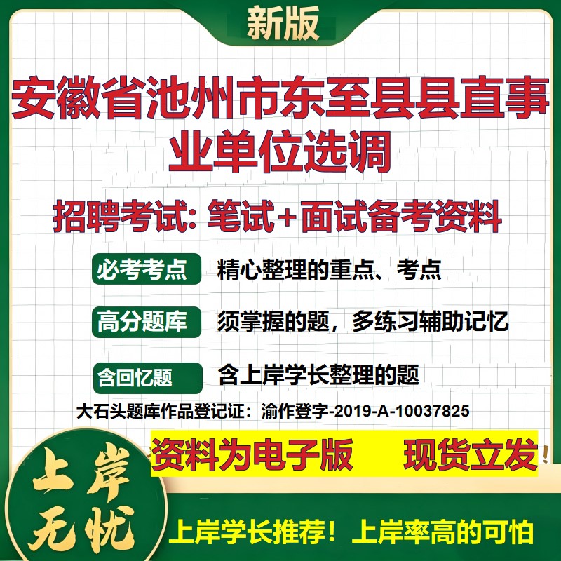 2026年安徽省池州市东至县县直事业单位选调招聘笔试面试备考资料 综合基础复习讲义高频考点测评模拟真题综合测试大石头题库