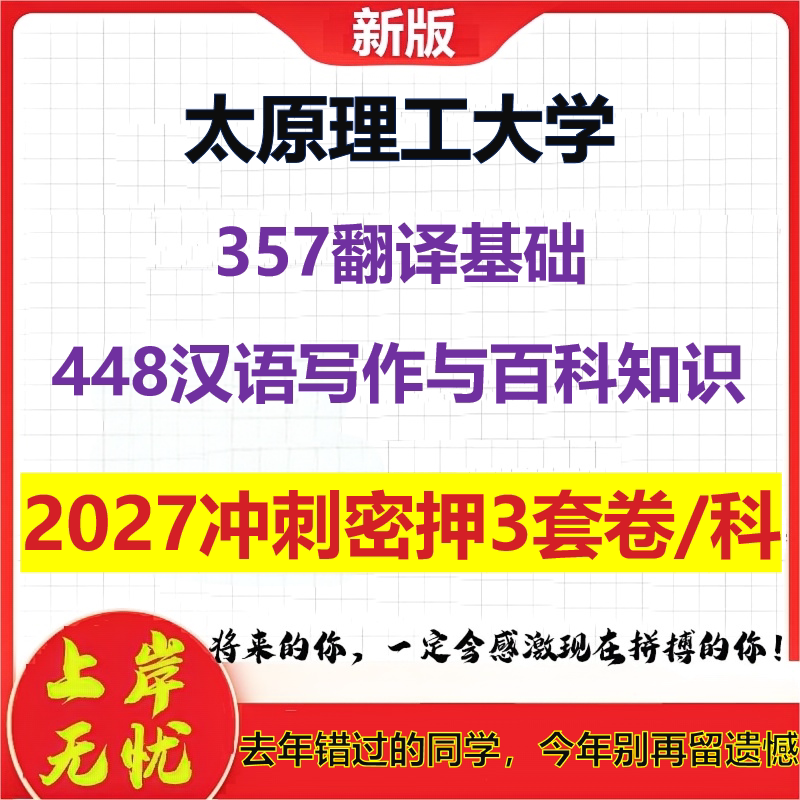 2027太原理工大学357翻译基础448汉语写作与百科知识考研冲刺押题模拟密训预测卷