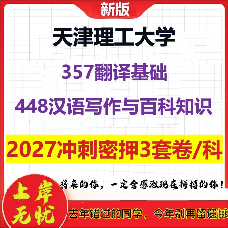 2027天津理工大学357翻译基础448汉语写作与百科知识考研冲刺押题模拟密训预测卷