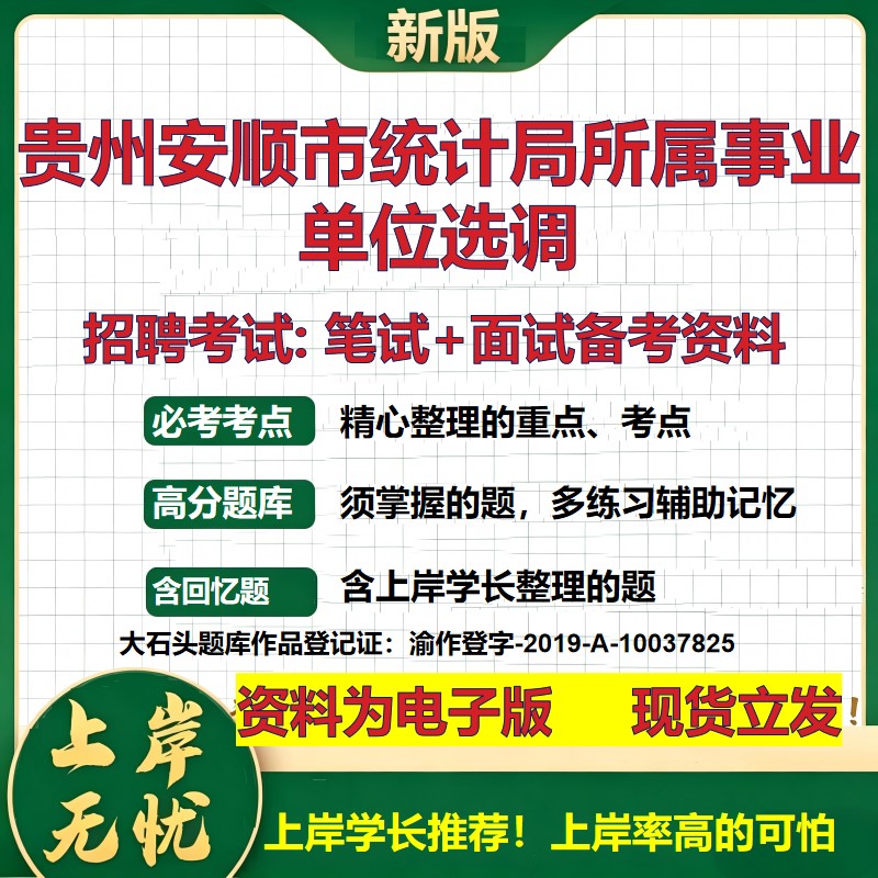 2026年贵州安顺市统计局所属事业单位选调招聘笔试面试备考资料 综合基础复习讲义高频考点测评模拟真题综合测试大石头题库