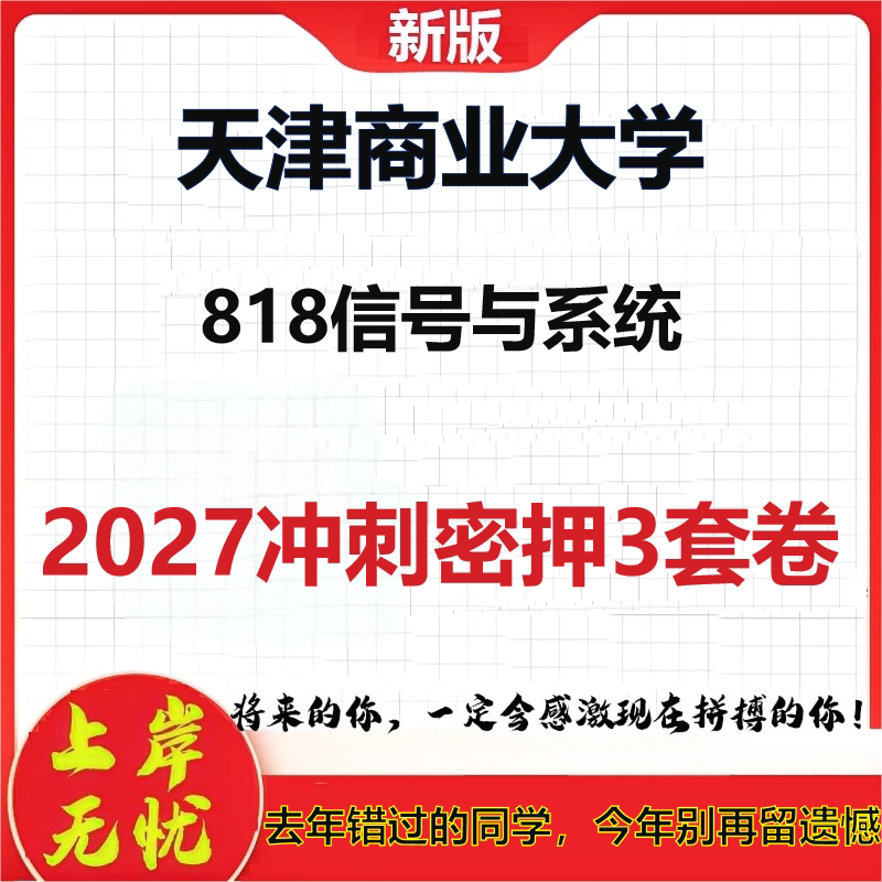 2027天津商业大学818信号与系统考研冲刺押题模拟密训预测卷