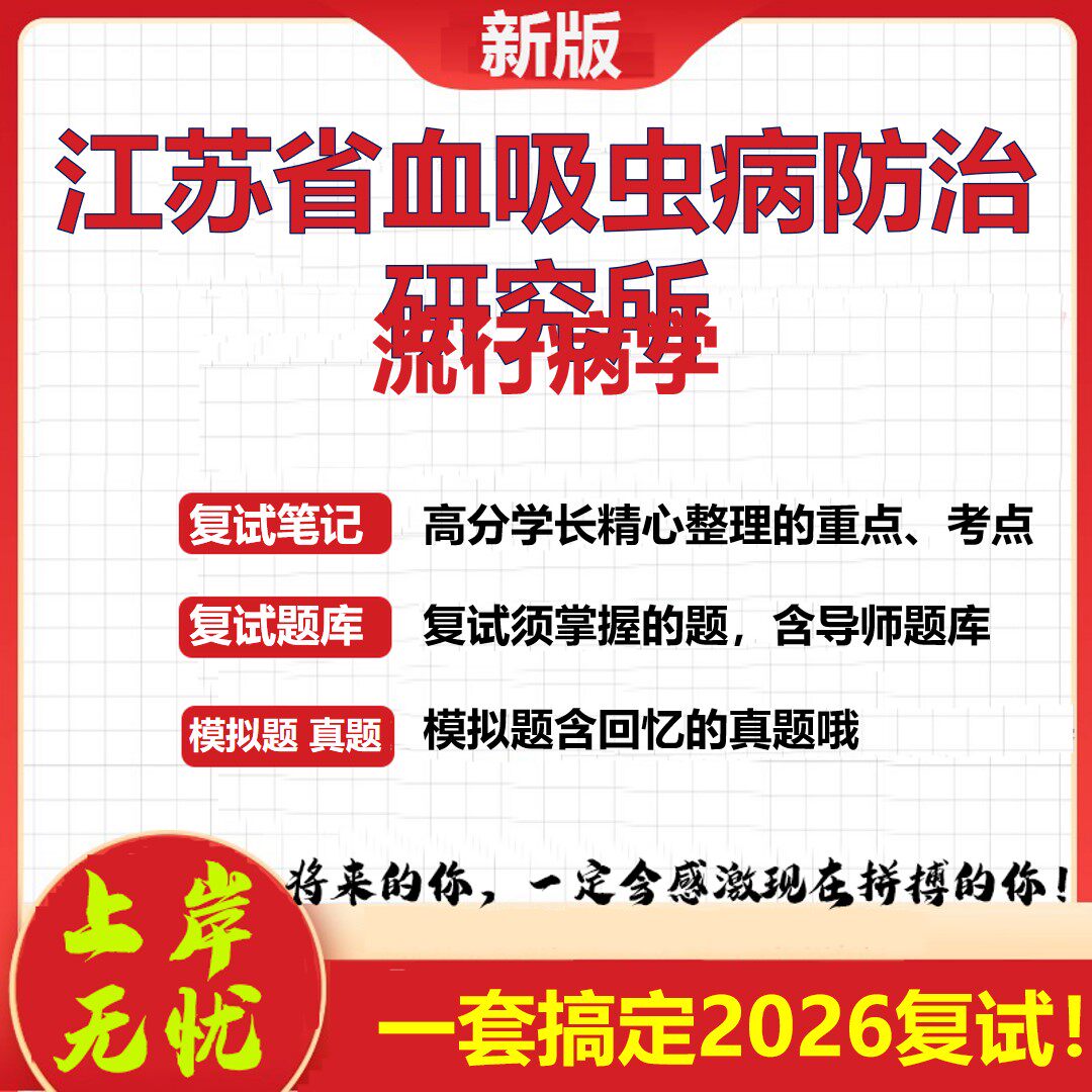 2026年江苏省血吸虫病防治研究所流行病学考研复试真题库资料石头题库（现货立发）