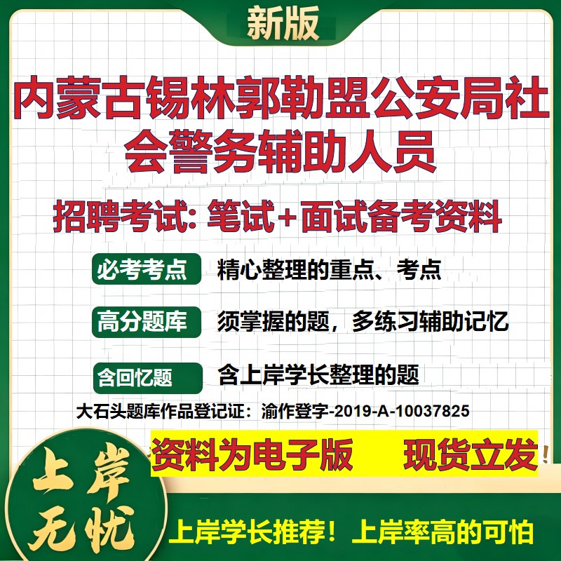 2026年内蒙古锡林郭勒盟公安局社会警务辅助人员招聘笔试面试备考资料 综合基础复习讲义高频考点测评模拟真题综合测试大石头题库