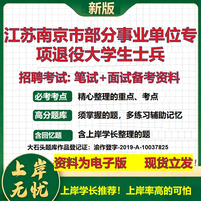 2026年江苏南京市部分事业单位专项退役大学生士兵招聘笔试面试备考资料 综合基础复习讲义高频考点模拟真题综合测试大石头题库