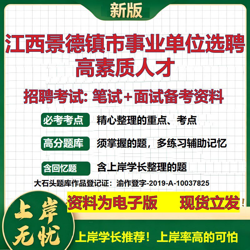 2026年江西景德镇市事业单位选聘高素质人才招聘笔试面试备考资料 综合基础复习讲义高频考点测评模拟真题综合测试大石头题库