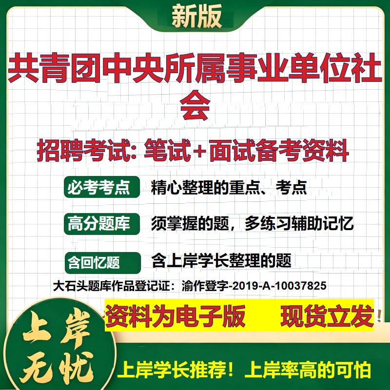 2026年共青团中央所属事业单位社会招聘笔试面试备考资料 综合基础复习讲义高频考点测评模拟真题综合测试大石头题库