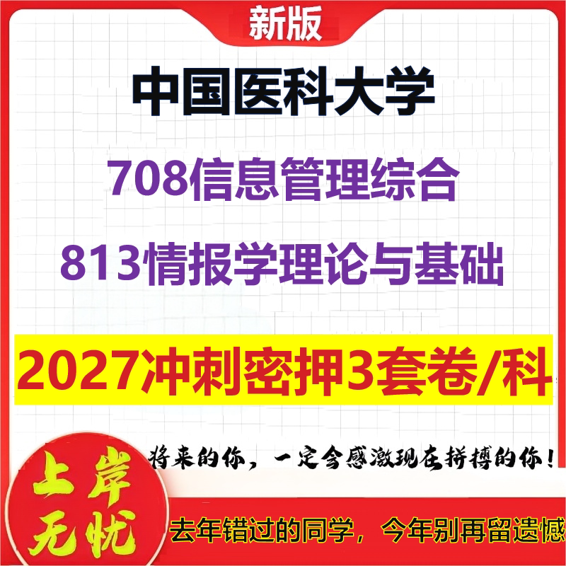 2027中国医科大学708信息管理综合813情报学理论与基础考研冲刺押题模拟密训预测卷
