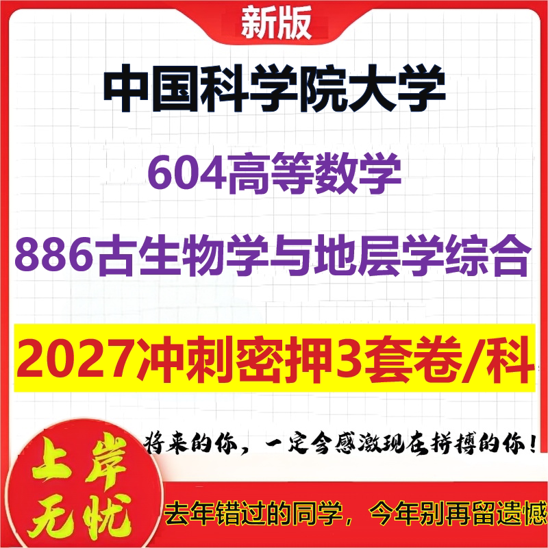 2027中国科学院大学604高等数学886古生物学与地层学综合考研冲刺押题模拟密训预测卷