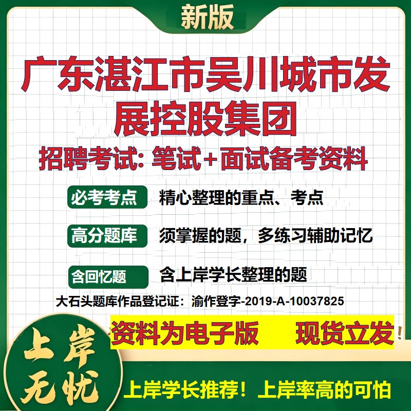 广东湛江市吴川城市发展控股集团2026国企招聘笔试面试校招社招备考资料 行测综合基础复习讲义高频考点模拟真题 大石头题库