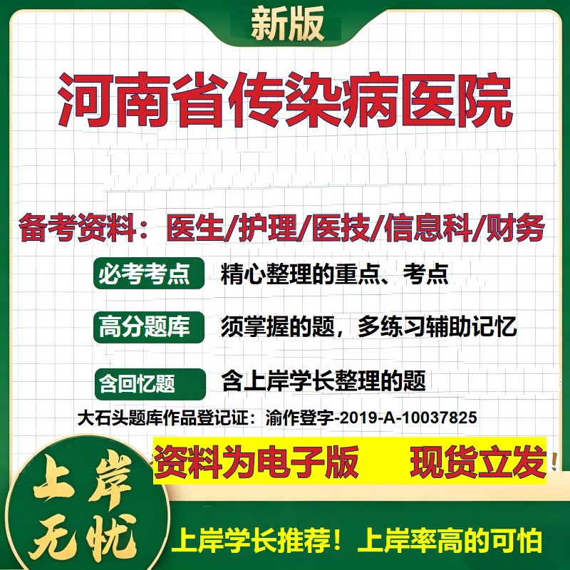 河南省传染病医院2026卫生系统招聘笔试医院面试备考资料医疗综合医学基础信息科计算机财务护理药学影像检验模拟真题 大石头题库