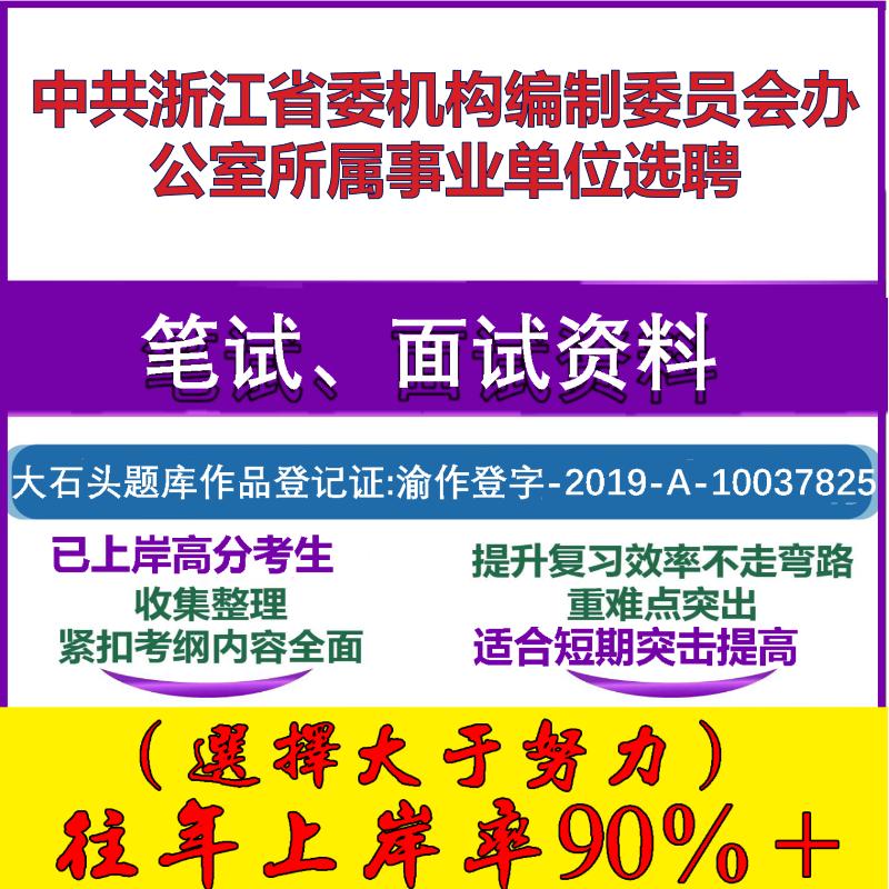 2025年中共浙江省委机构编制委员会办公室所属事业单位选聘考试公共基础职业能力测试笔试真题面试复习资料大石头题库
