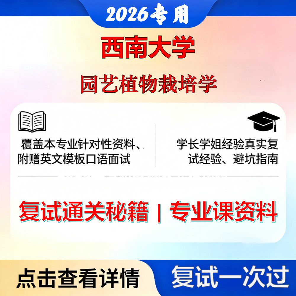 西南大学 西大095131农艺与种业园艺植物栽培学考研复试真题库资料石头题库2026年(现货立发)