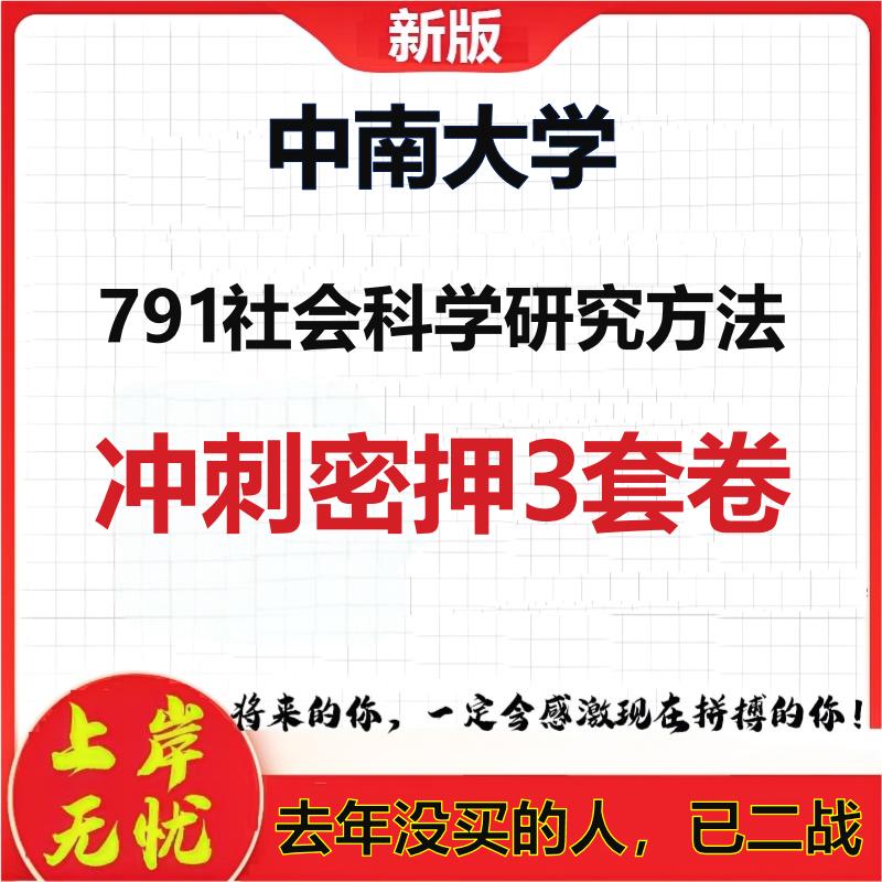 26年中南大学791社会科学研究方法考研冲刺押题模拟密训卷