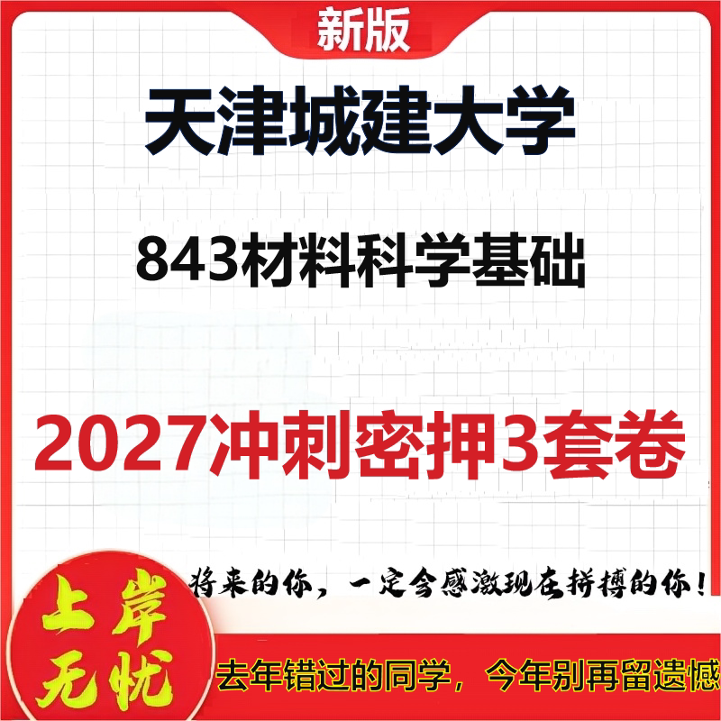 2027天津城建大学843材料科学基础考研冲刺押题模拟密训预测卷