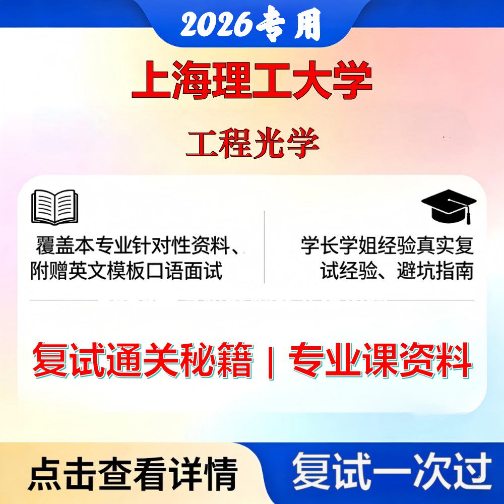 上海理工大学 上理085400电子信息工程光学考研复试真题库资料石头题库2026年（现货立发）