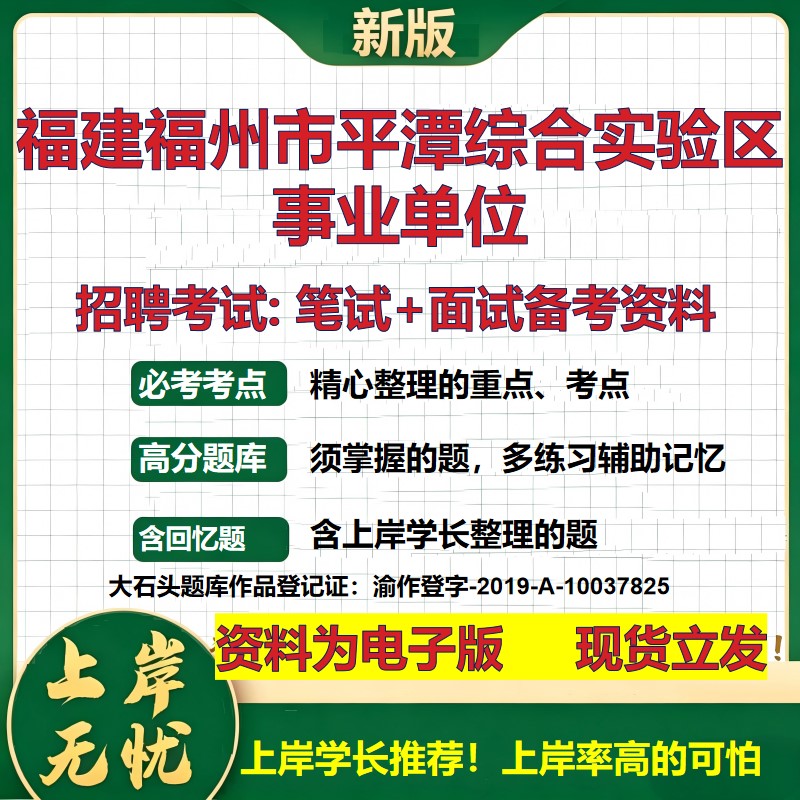 2026年福建福州市平潭综合实验区事业单位招聘笔试面试备考资料 综合基础复习讲义高频考点测评模拟真题综合测试大石头题库