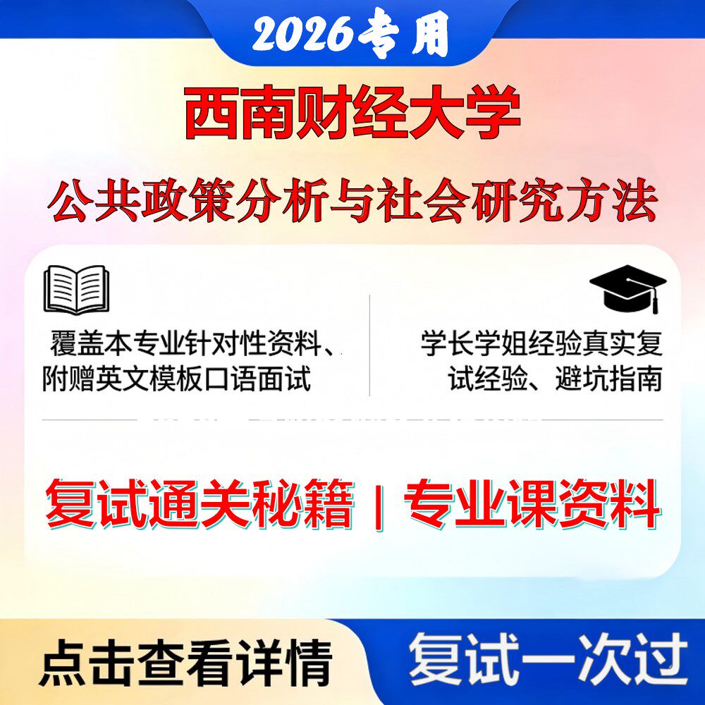 西南财经大学 西财120401行政管理公共政策分析与社会研究方法考研复试真题库资料石头题库2026年(现货立发)