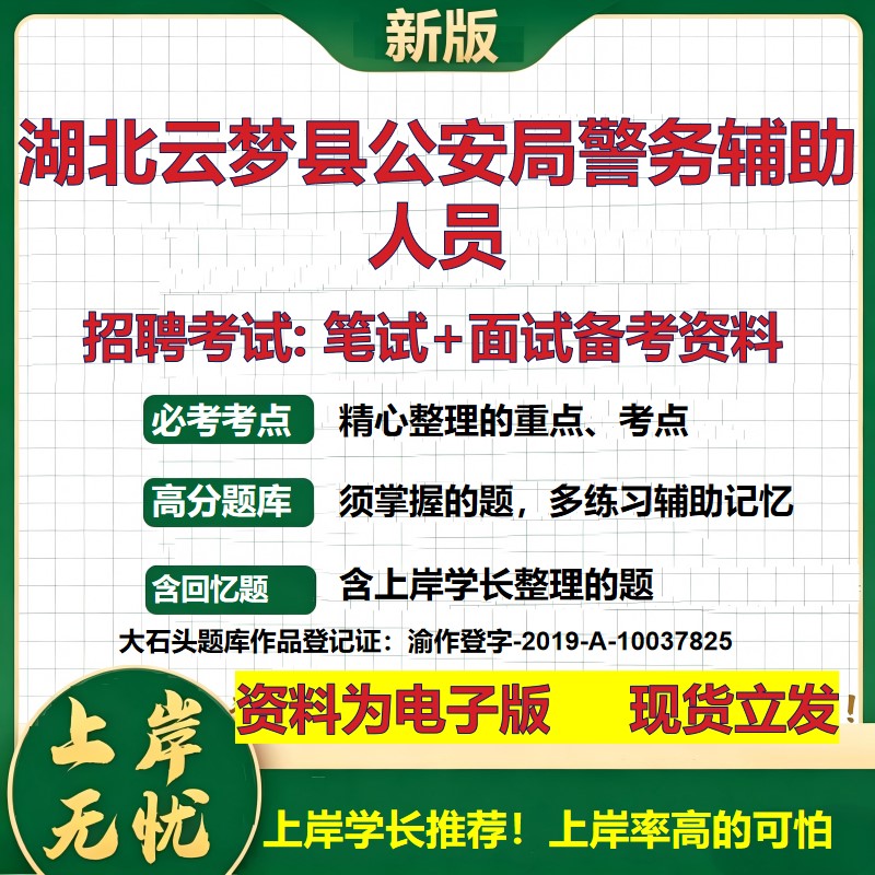 2026年湖北云梦县公安局警务辅助人员招聘笔试面试备考资料 综合基础复习讲义高频考点测评模拟真题综合测试大石头题库