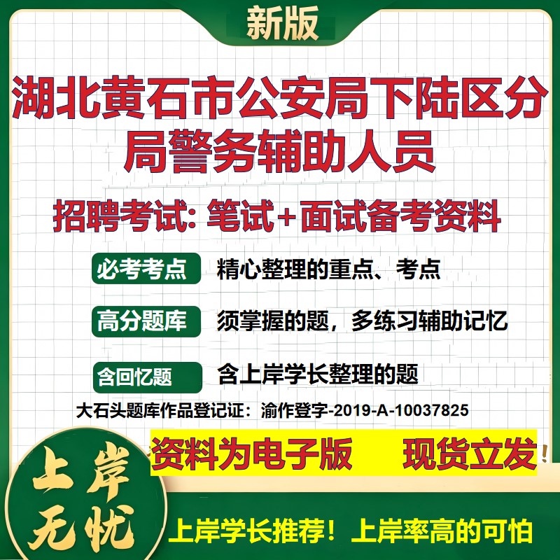 2026年湖北黄石市公安局下陆区分局警务辅助人员招聘笔试面试备考资料 综合基础复习讲义高频考点测评模拟真题综合测试大石头题库