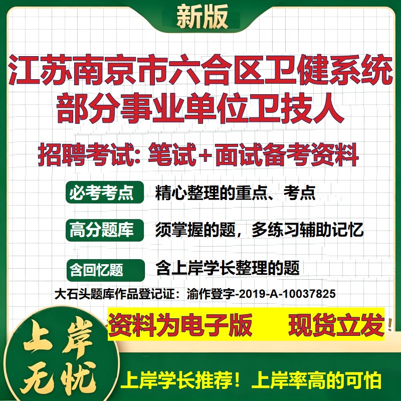 2026年江苏南京市六合区卫健系统部分事业单位卫技人招聘笔试面试备考资料 综合基础复习讲义高频考点模拟真题综合测试大石头题库