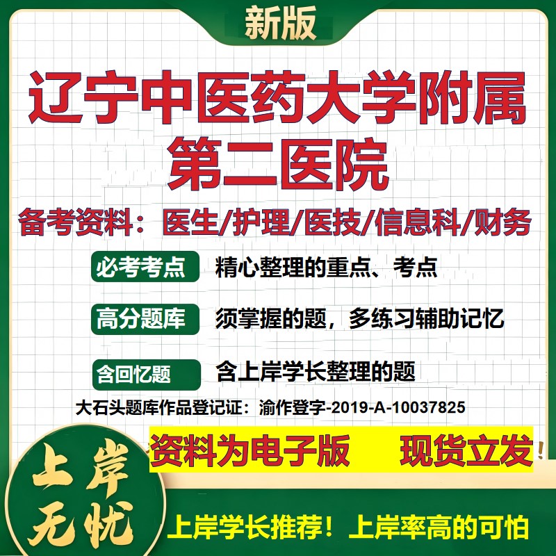 辽宁中医药大学附属第二医院2026卫生系统招聘笔试医院面试备考资料医疗综合医学基础信息科计算机护理药学模拟真题 大石头题库