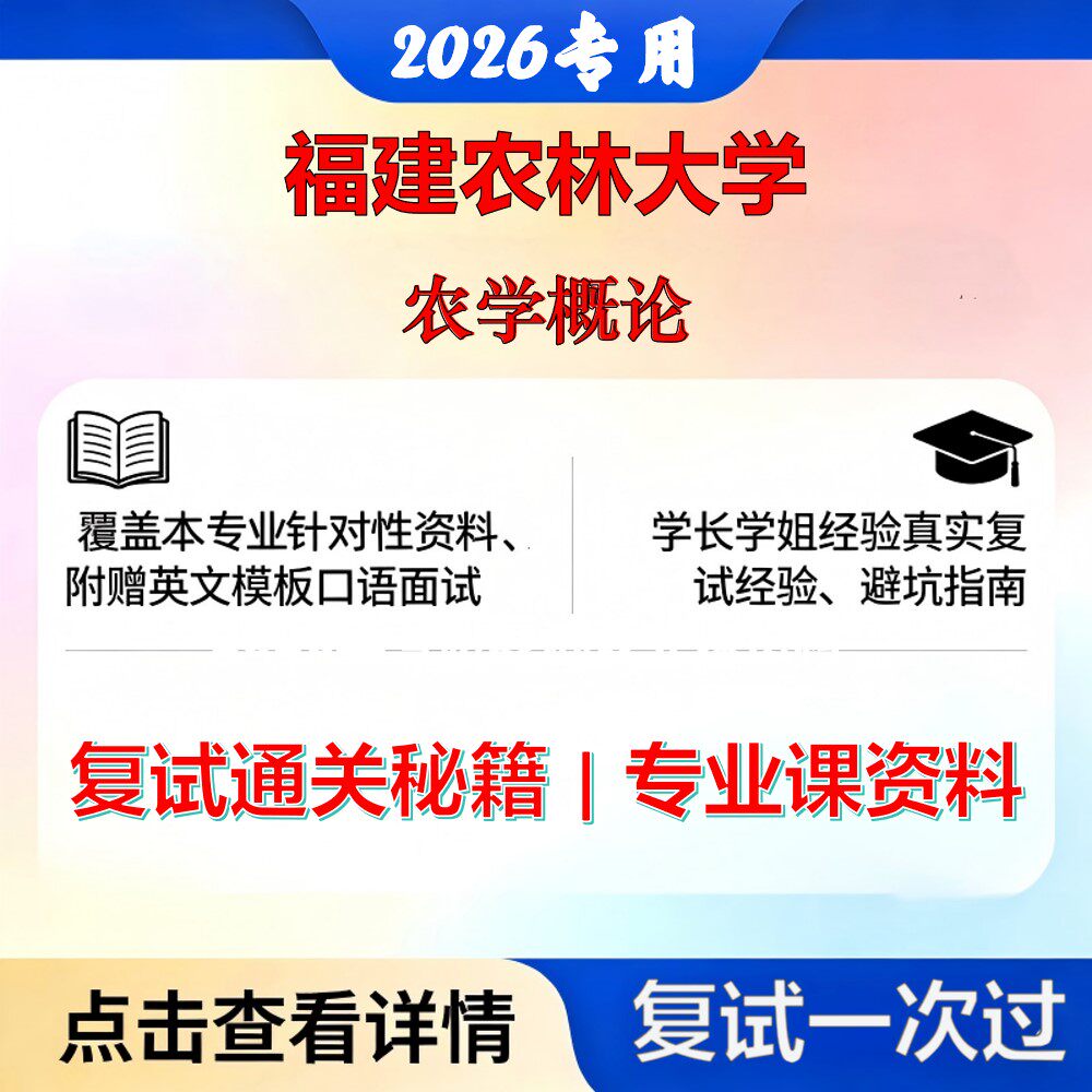 福建农林大学 福农林095136农业工程与信息技术农学概论考研复试真题库资料石头题库2026年（现货立发）