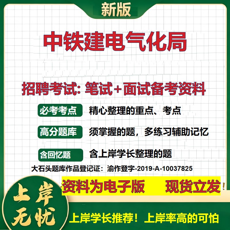 中铁建电气化局2026国企招聘笔试面试校招社招备考资料 行测综合基础复习讲义高频考点测评模拟真题  应届生综合测试大石头题库