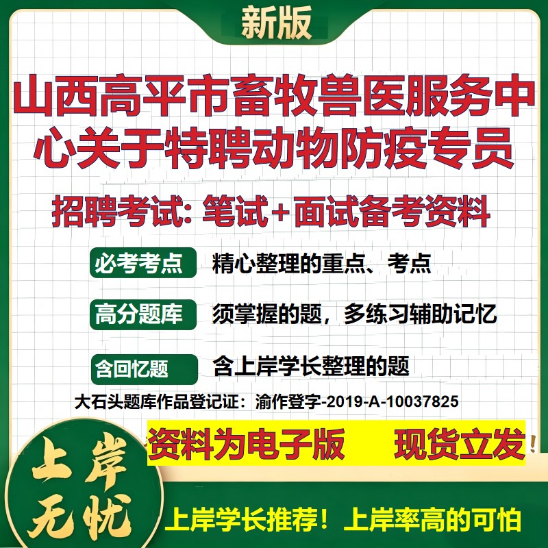 2026年山西高平市畜牧兽医服务中心关于特聘动物防疫专员招聘笔试面试备考资料 综合基础讲义高频考点模拟真题综合测试大石头题库