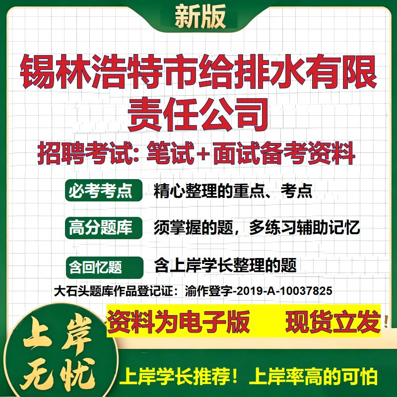 锡林浩特市给排水公司2026国企招聘笔试面试校招社招备考资料 行测综合基础复习讲义高频考点测评模拟真题 综合测试大石头题库