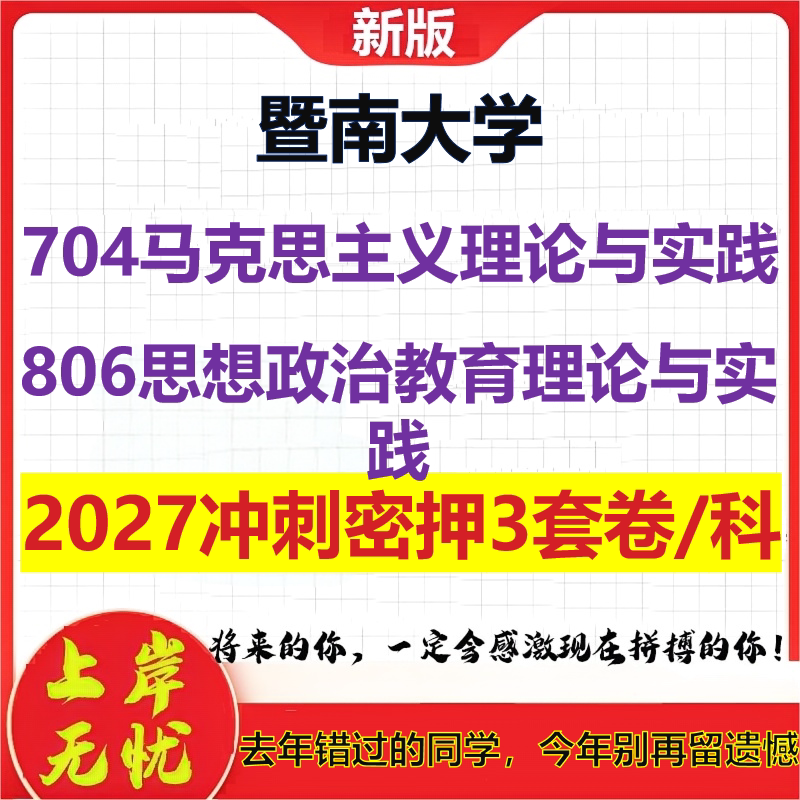 2027暨南大学704马克思主义理论与实践806思想政治教育理论与实践考研冲刺押题模拟密训预测卷