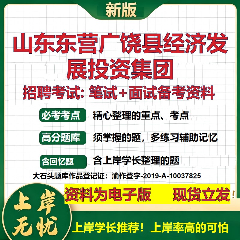 山东东营广饶县经济发展投资集团2026国企招聘笔试面试校招社招备考资料 行测综合基础复习讲义高频考点模拟真题  大石头题库